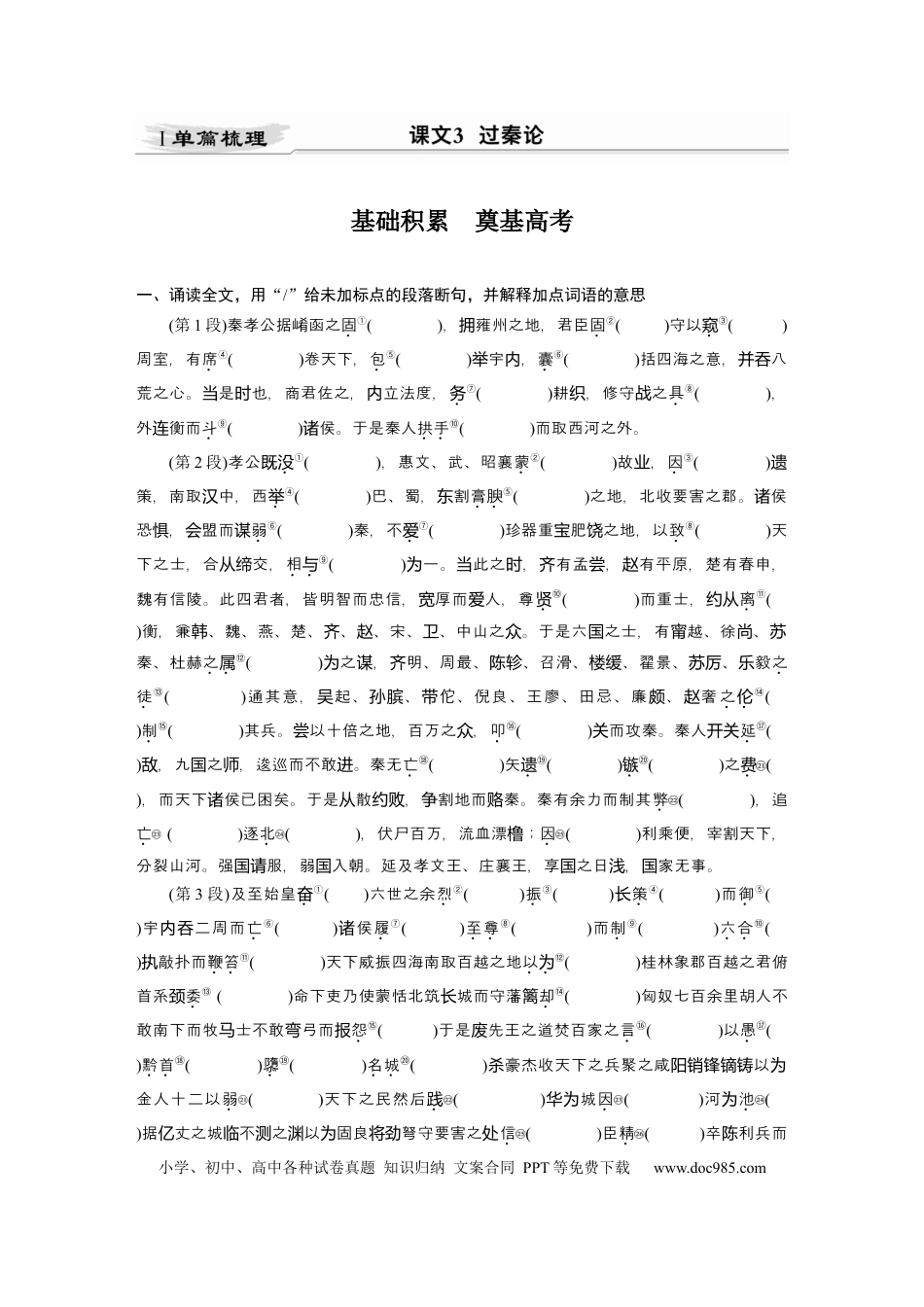高考语文 第2部分 教材文言文点线面 选择性必修中册 Ⅰ 课文3　过秦论.docx