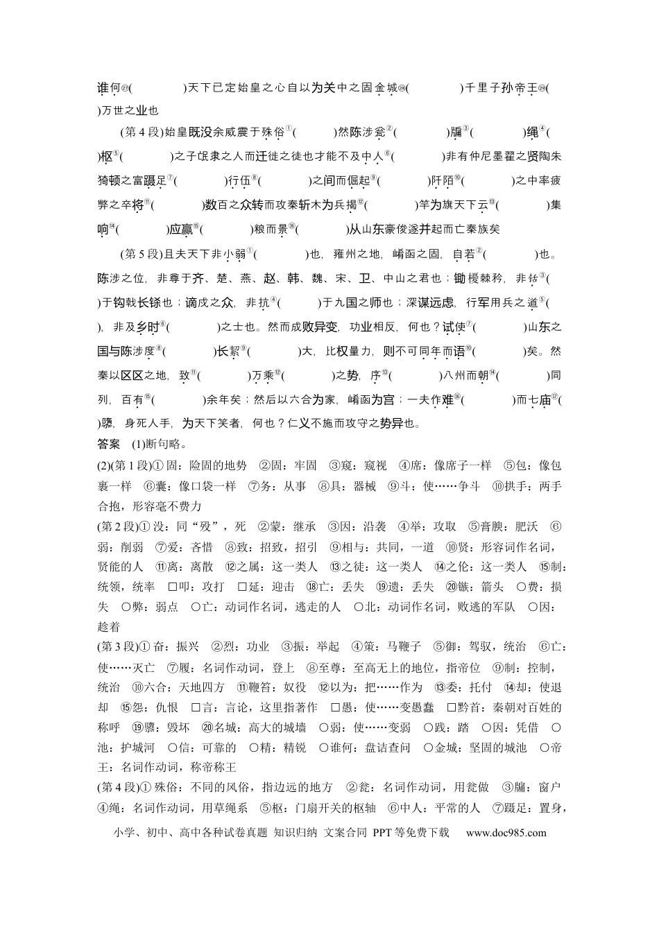 高考语文 第2部分 教材文言文点线面 选择性必修中册 Ⅰ 课文3　过秦论.docx