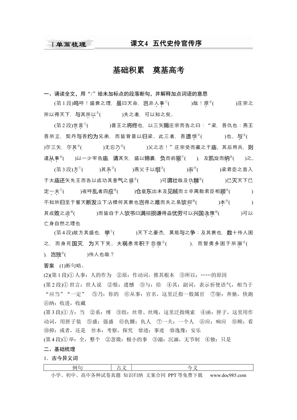 高考语文 第2部分 教材文言文点线面 选择性必修中册 Ⅰ 课文4　五代史伶官传序.docx