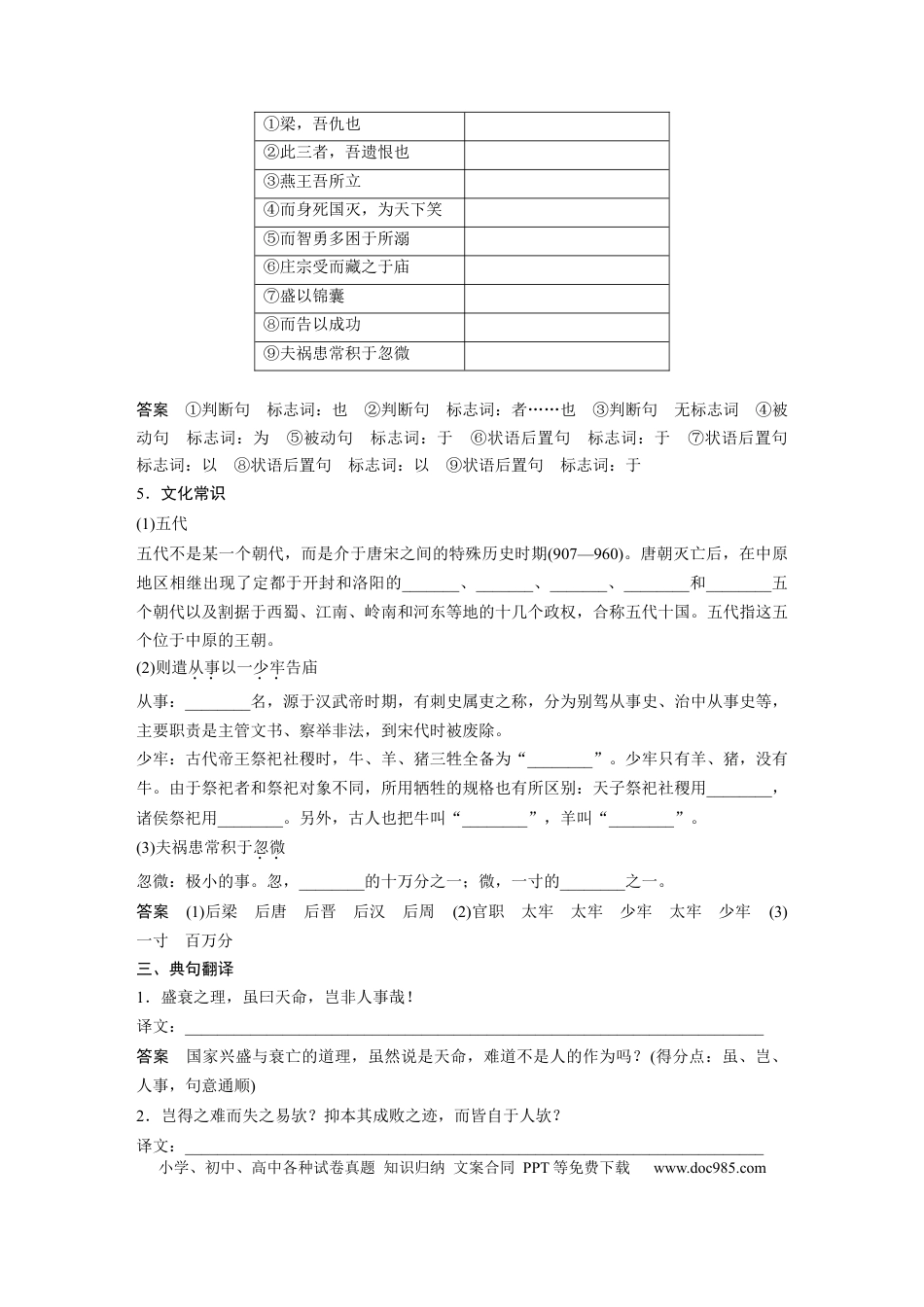 高考语文 第2部分 教材文言文点线面 选择性必修中册 Ⅰ 课文4　五代史伶官传序.docx