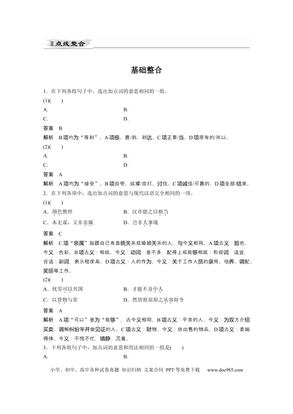 高考语文 第2部分 教材文言文点线面 选择性必修中册 Ⅱ 点线整合.docx