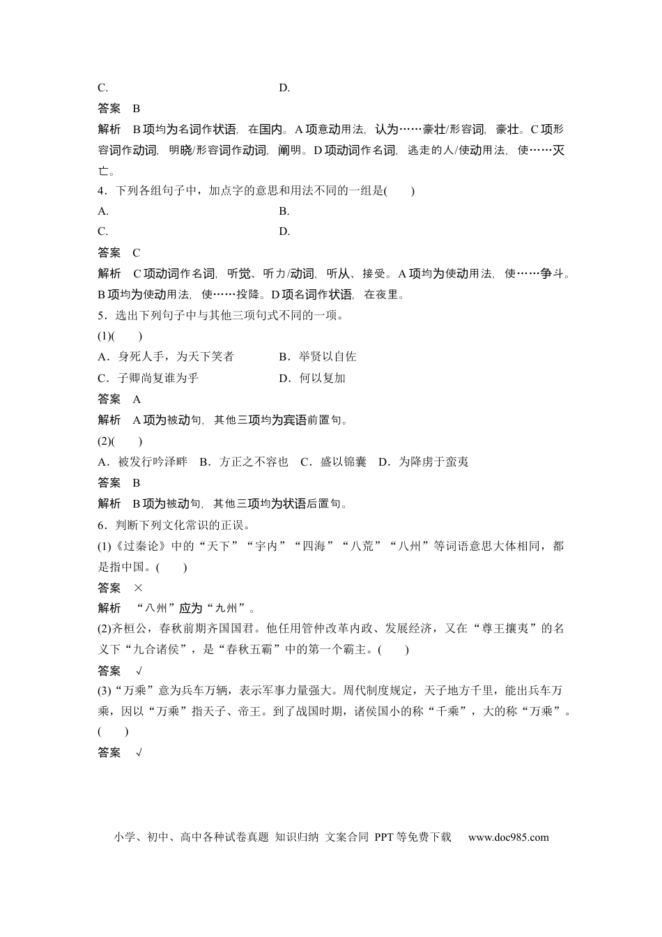 高考语文 第2部分 教材文言文点线面 选择性必修中册 Ⅱ 点线整合.docx