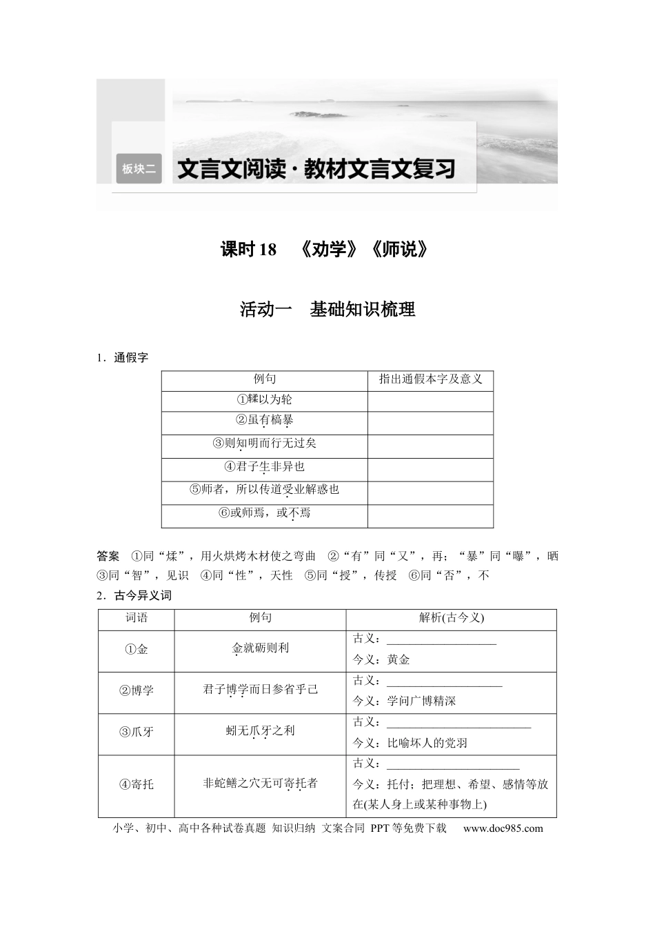 高考语文 第2部分 教材文言文复习 课时18　《劝学》《师说》.docx