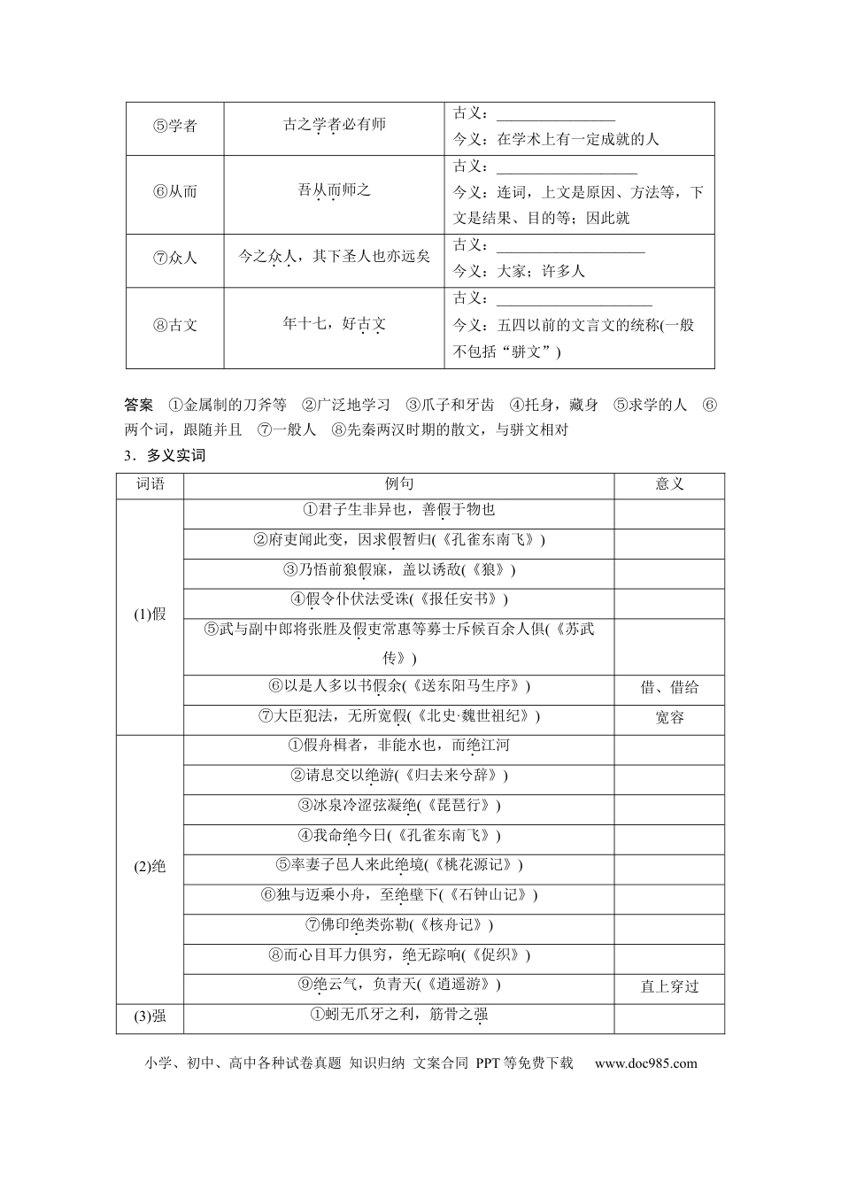 高考语文 第2部分 教材文言文复习 课时18　《劝学》《师说》.docx