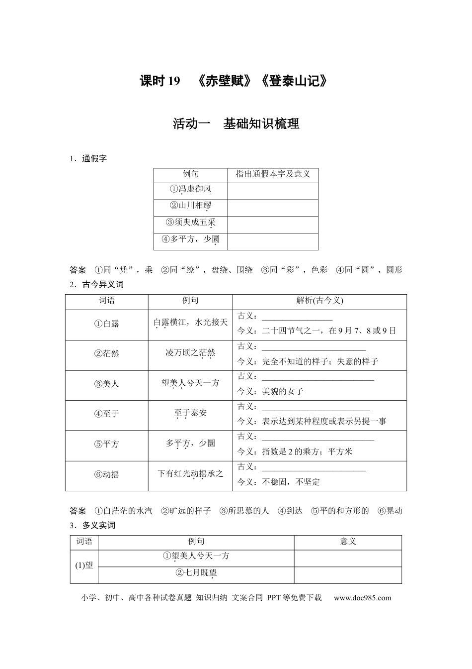 高考语文 第2部分 教材文言文复习 课时19　《赤壁赋》《登泰山记》.docx