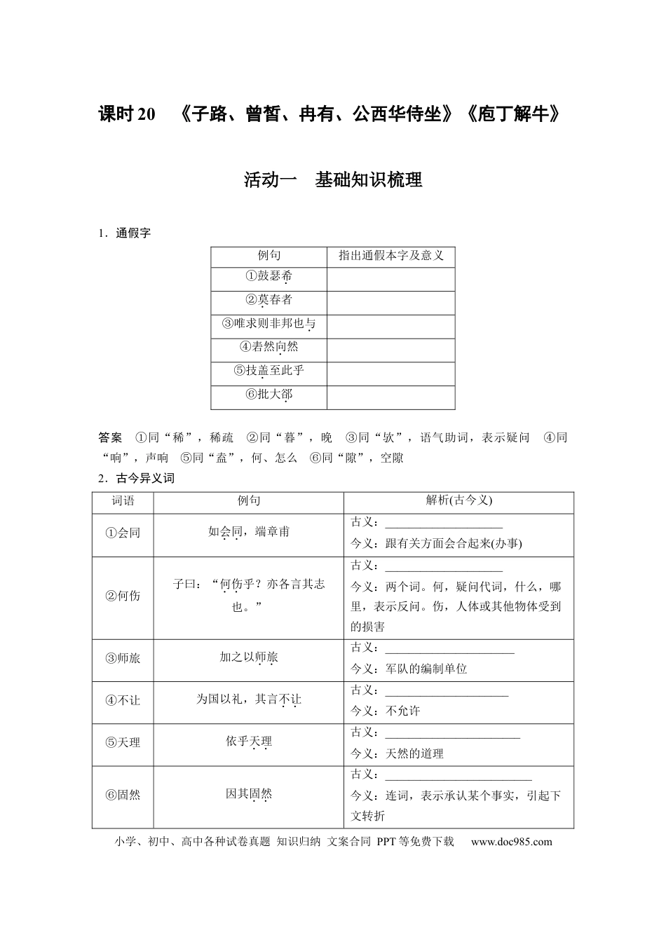 高考语文 第2部分 教材文言文复习 课时20　《子路、曾皙、冉有、公西华侍坐》《庖丁解牛》.docx