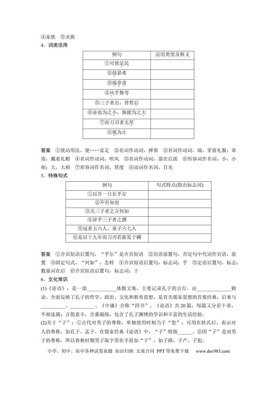 高考语文 第2部分 教材文言文复习 课时20　《子路、曾皙、冉有、公西华侍坐》《庖丁解牛》.docx