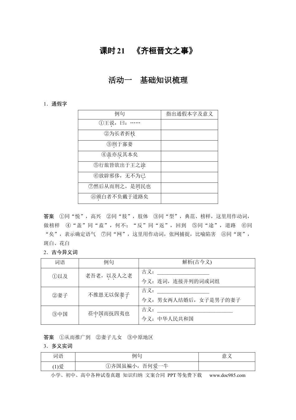 高考语文 第2部分 教材文言文复习 课时21　《齐桓晋文之事》.docx