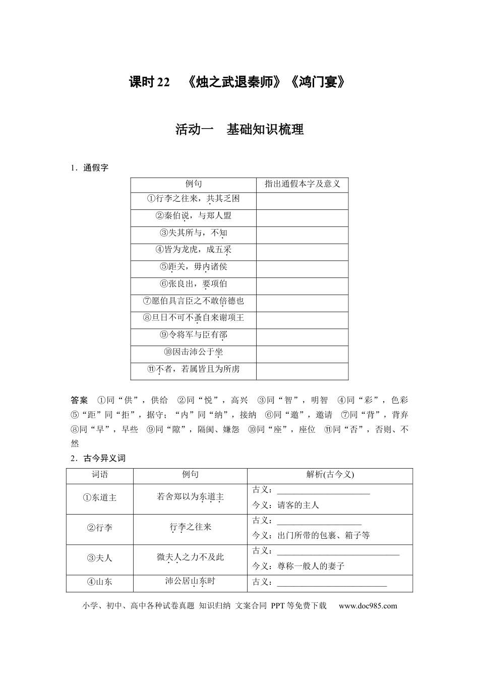 高考语文 第2部分 教材文言文复习 课时22　《烛之武退秦师》《鸿门宴》.docx