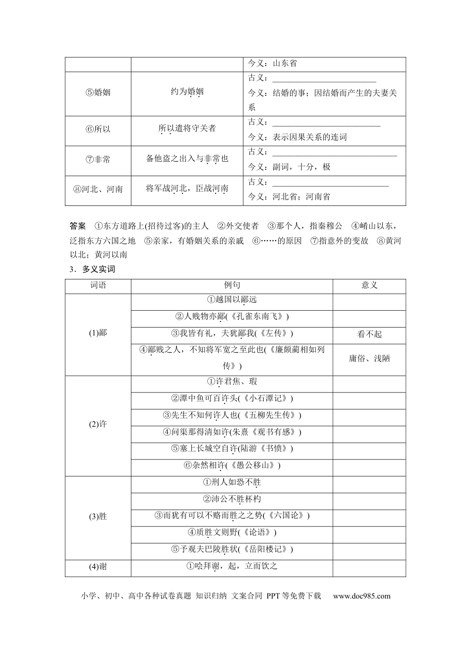 高考语文 第2部分 教材文言文复习 课时22　《烛之武退秦师》《鸿门宴》.docx