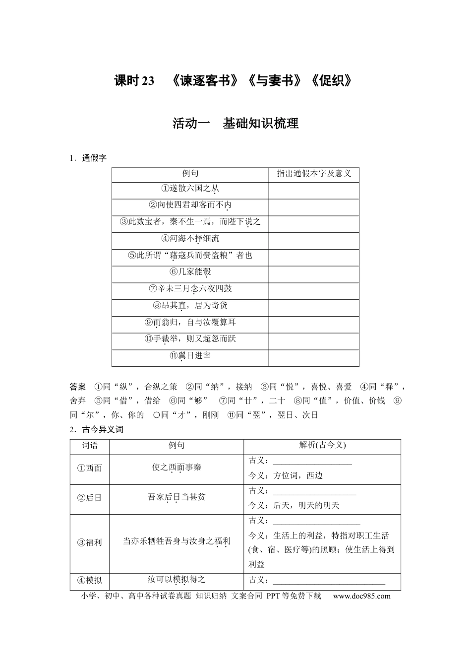 高考语文 第2部分 教材文言文复习 课时23　《谏逐客书》《与妻书》《促织》.docx