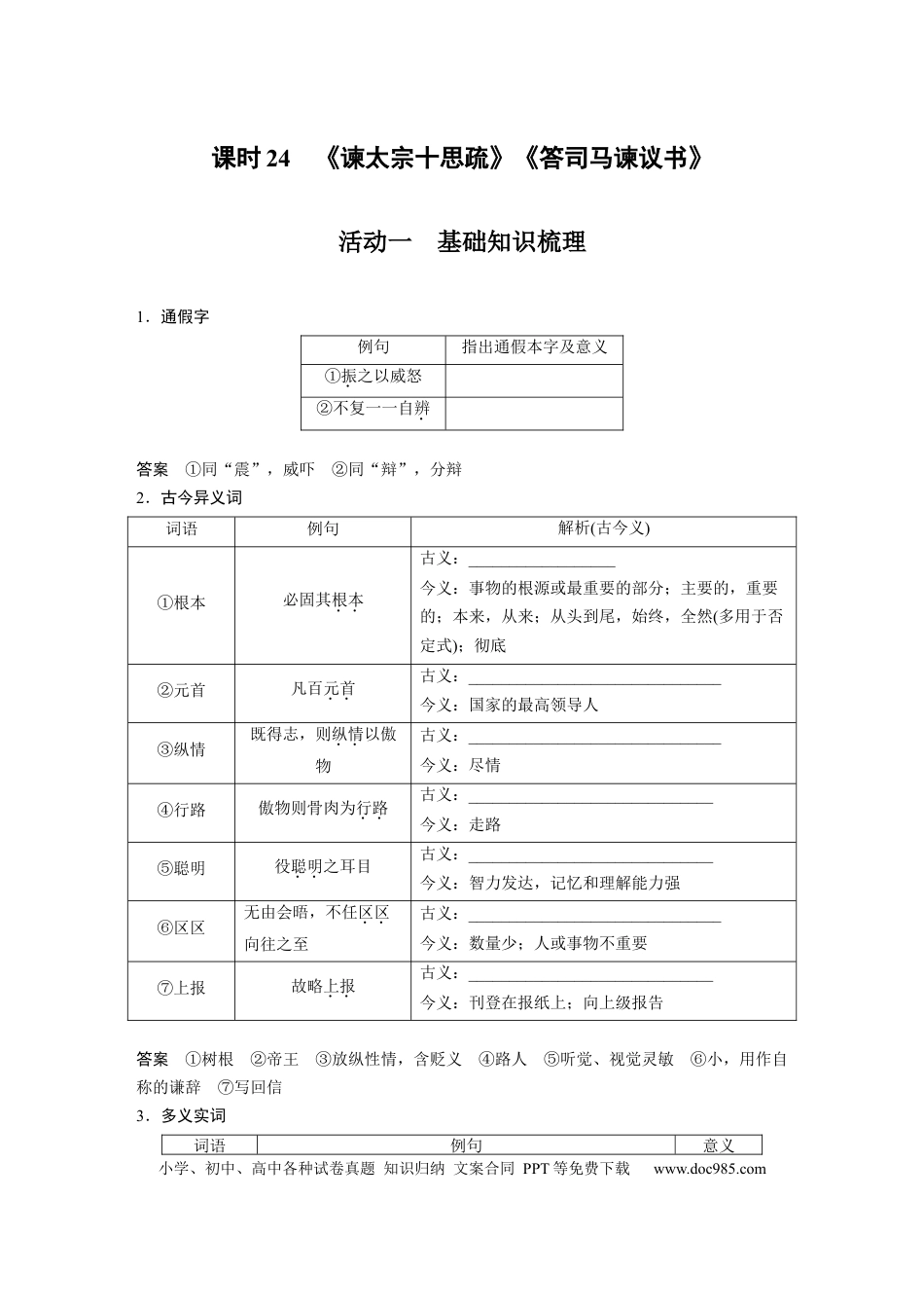 高考语文 第2部分 教材文言文复习 课时24　《谏太宗十思疏》《答司马谏议书》.docx