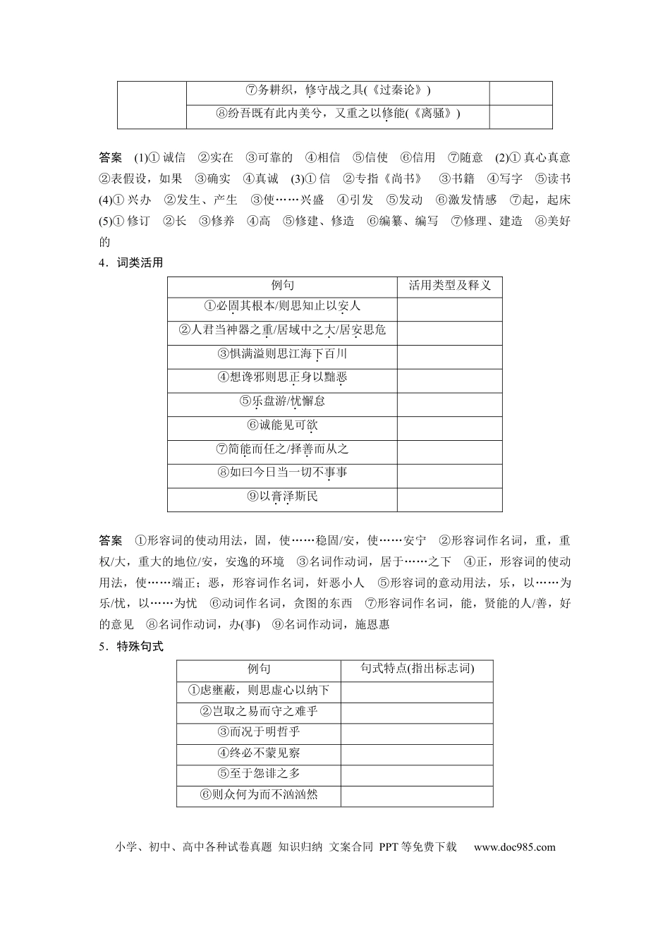 高考语文 第2部分 教材文言文复习 课时24　《谏太宗十思疏》《答司马谏议书》.docx