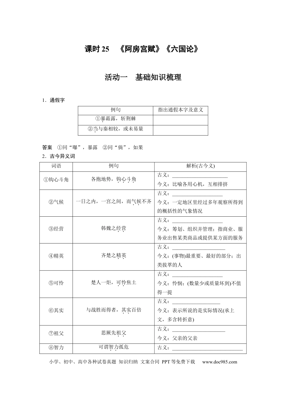 高考语文 第2部分 教材文言文复习 课时25　《阿房宫赋》《六国论》.docx