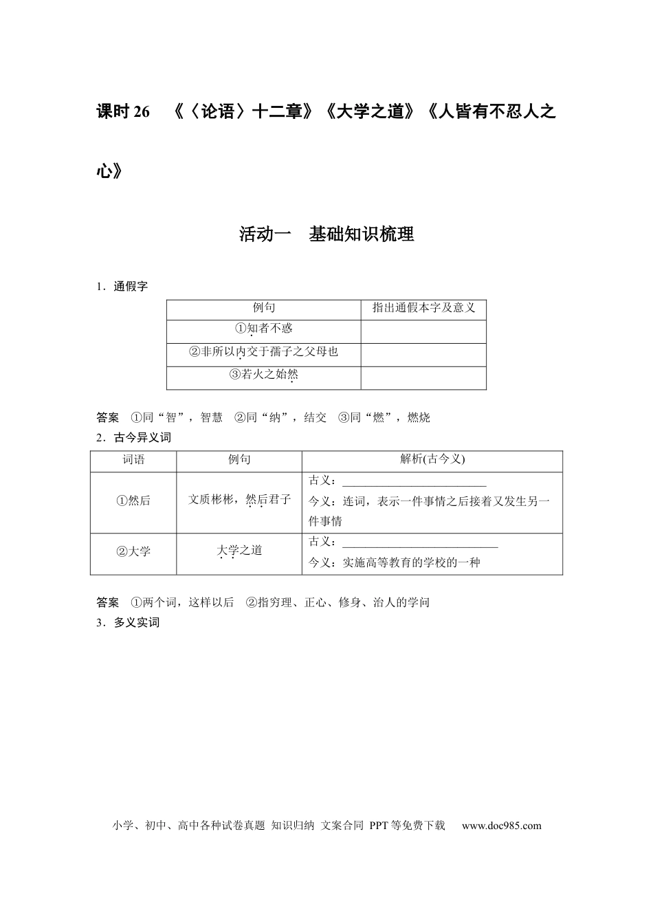 高考语文 第2部分 教材文言文复习 课时26　《〈论语〉十二章》《大学之道》《人皆有不忍人之心》.docx