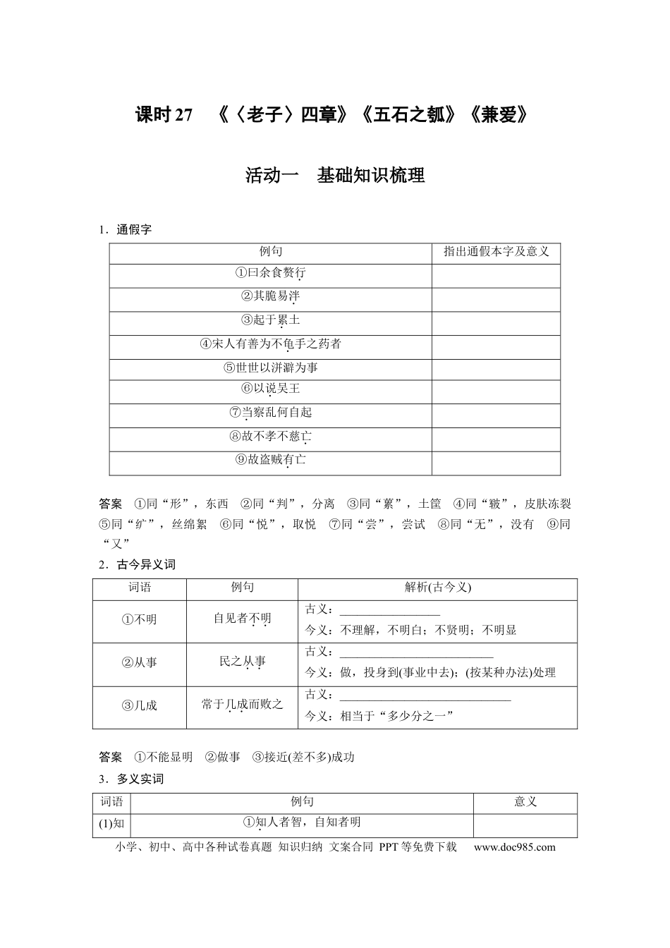 高考语文 第2部分 教材文言文复习 课时27　《〈老子〉四章》《五石之瓠》《兼爱》.docx