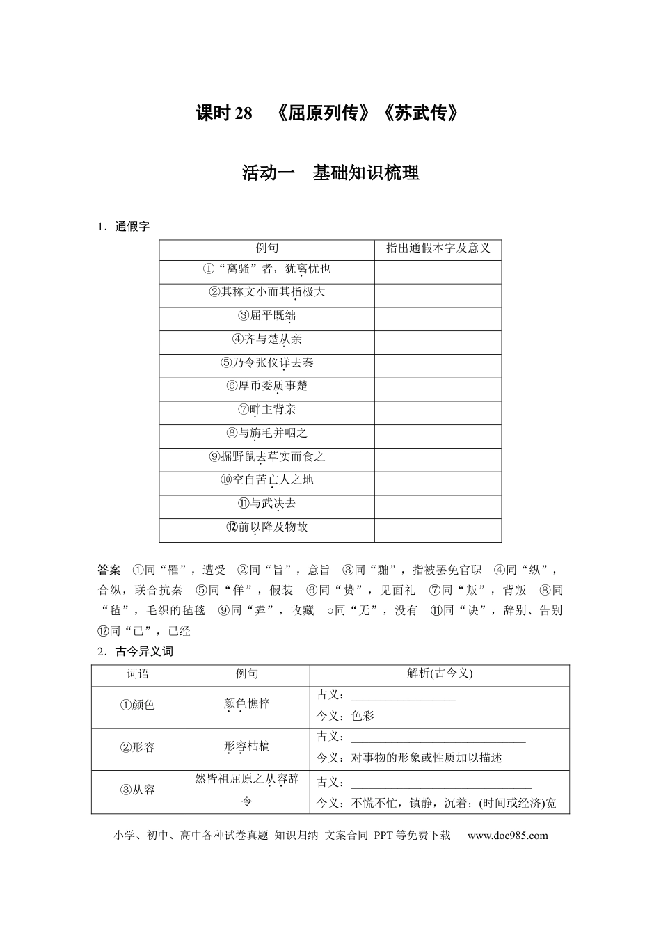 高考语文 第2部分 教材文言文复习 课时28　《屈原列传》《苏武传》.docx