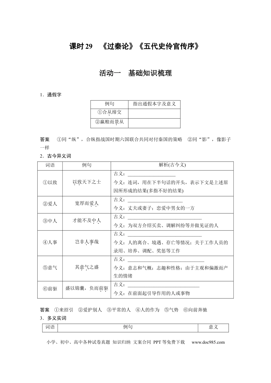 高考语文 第2部分 教材文言文复习 课时29　《过秦论》《五代史伶官传序》.docx