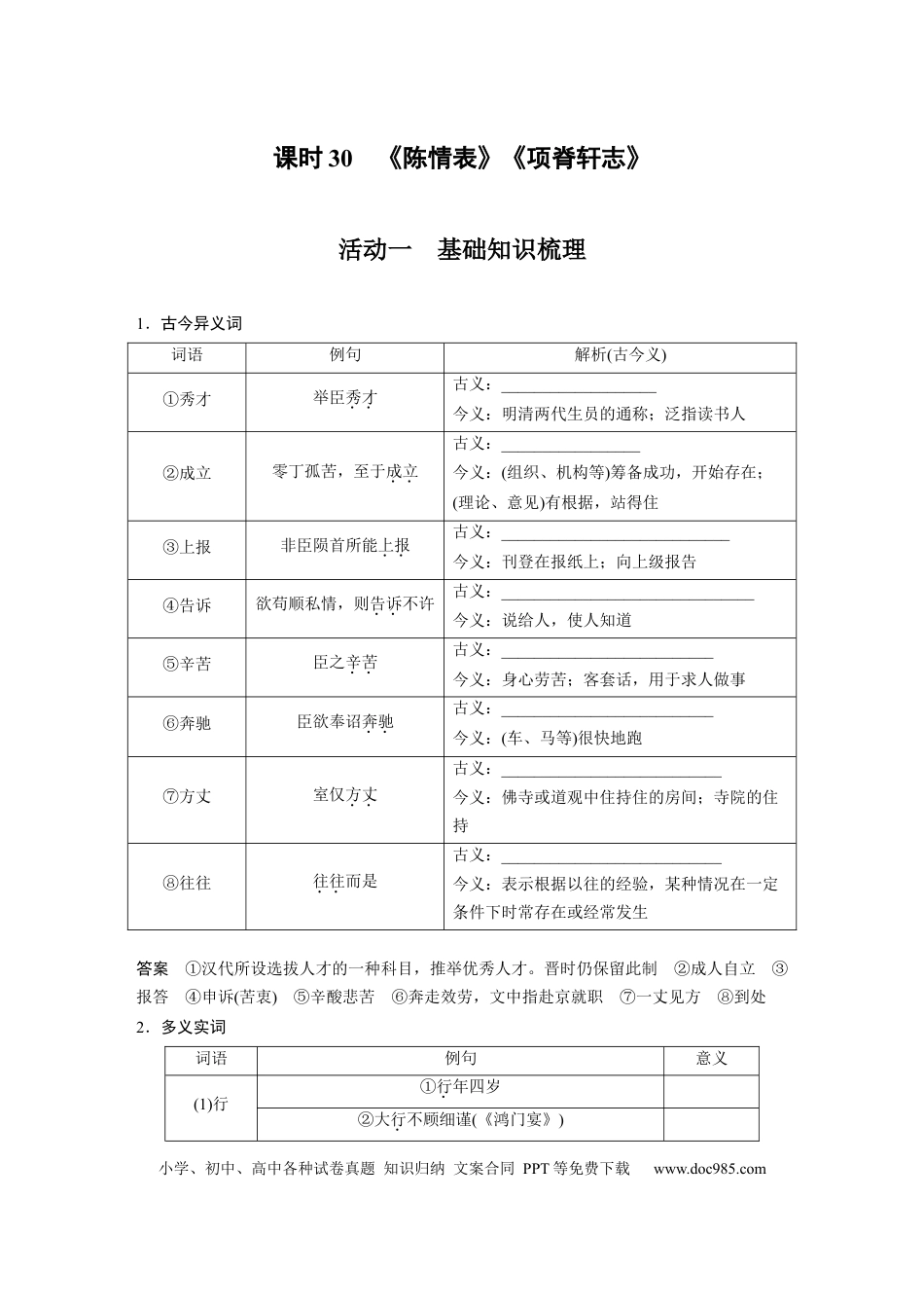 高考语文 第2部分 教材文言文复习 课时30　《陈情表》《项脊轩志》.docx