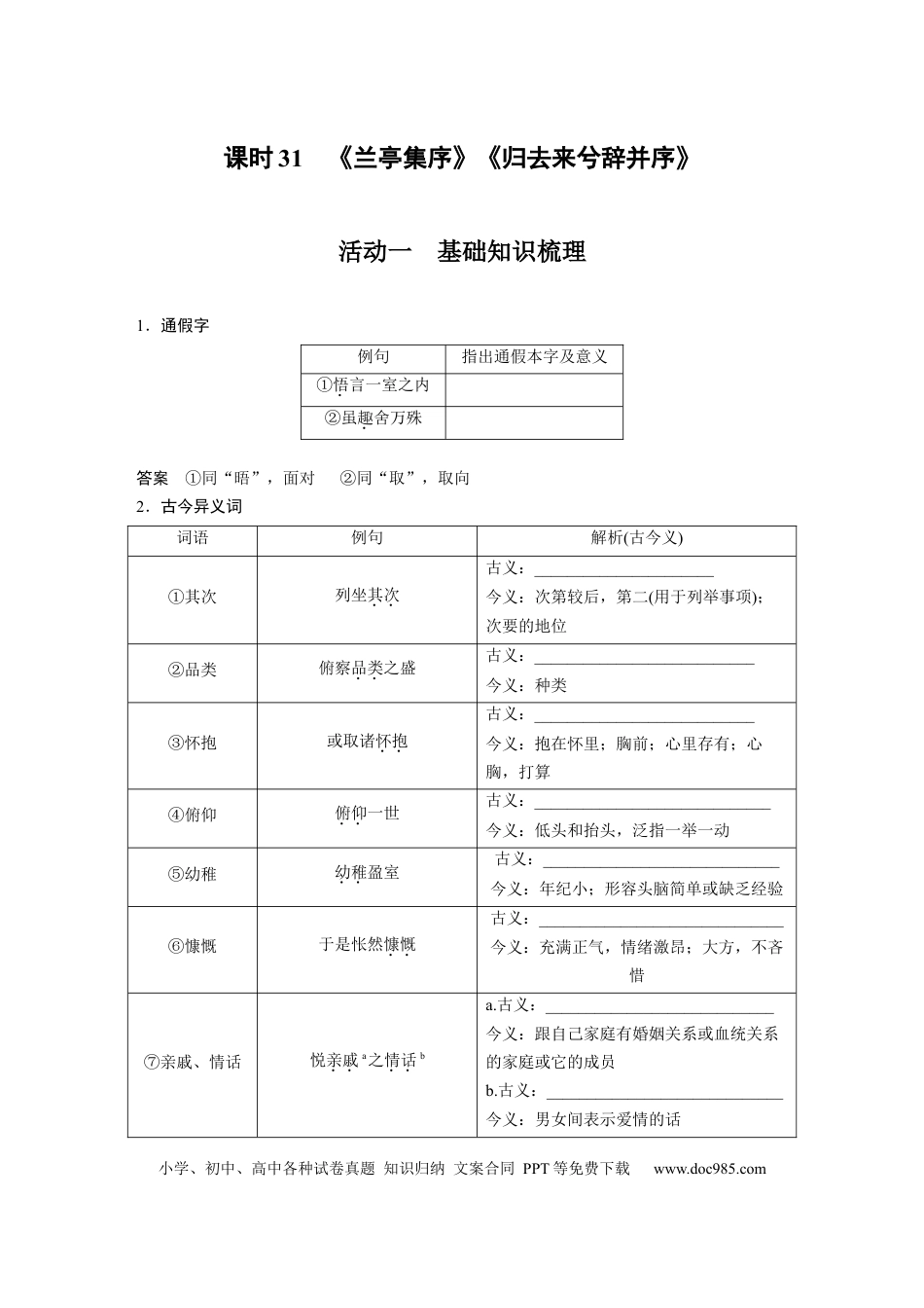 高考语文 第2部分 教材文言文复习 课时31　《兰亭集序》《归去来兮辞并序》.docx