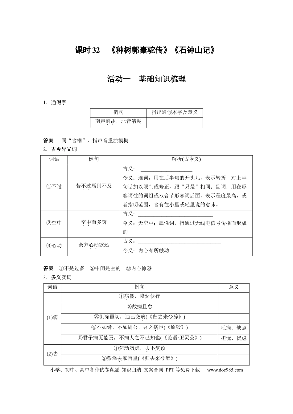 高考语文 第2部分 教材文言文复习 课时32　《种树郭橐驼传》《石钟山记》.docx