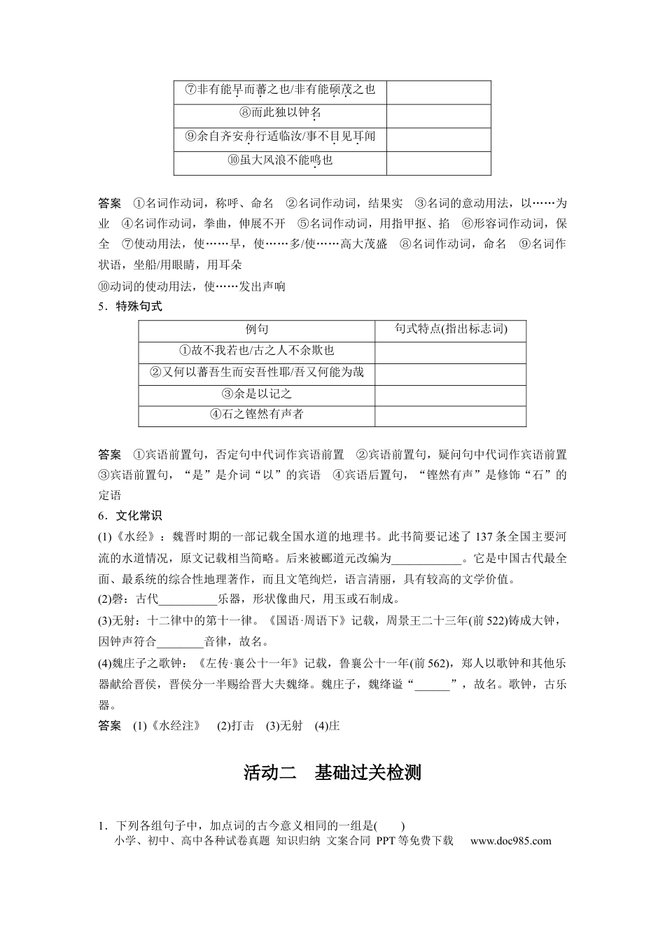 高考语文 第2部分 教材文言文复习 课时32　《种树郭橐驼传》《石钟山记》.docx