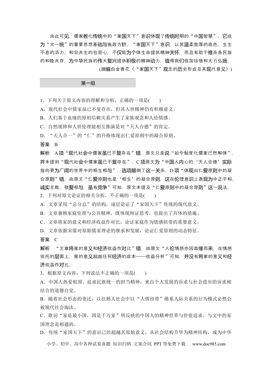 高考语文 第2部分 论述类文本阅读 单文精练1 家国天下——现代中国之伦理  全国卷高考语文二轮复习提分讲义  .docx