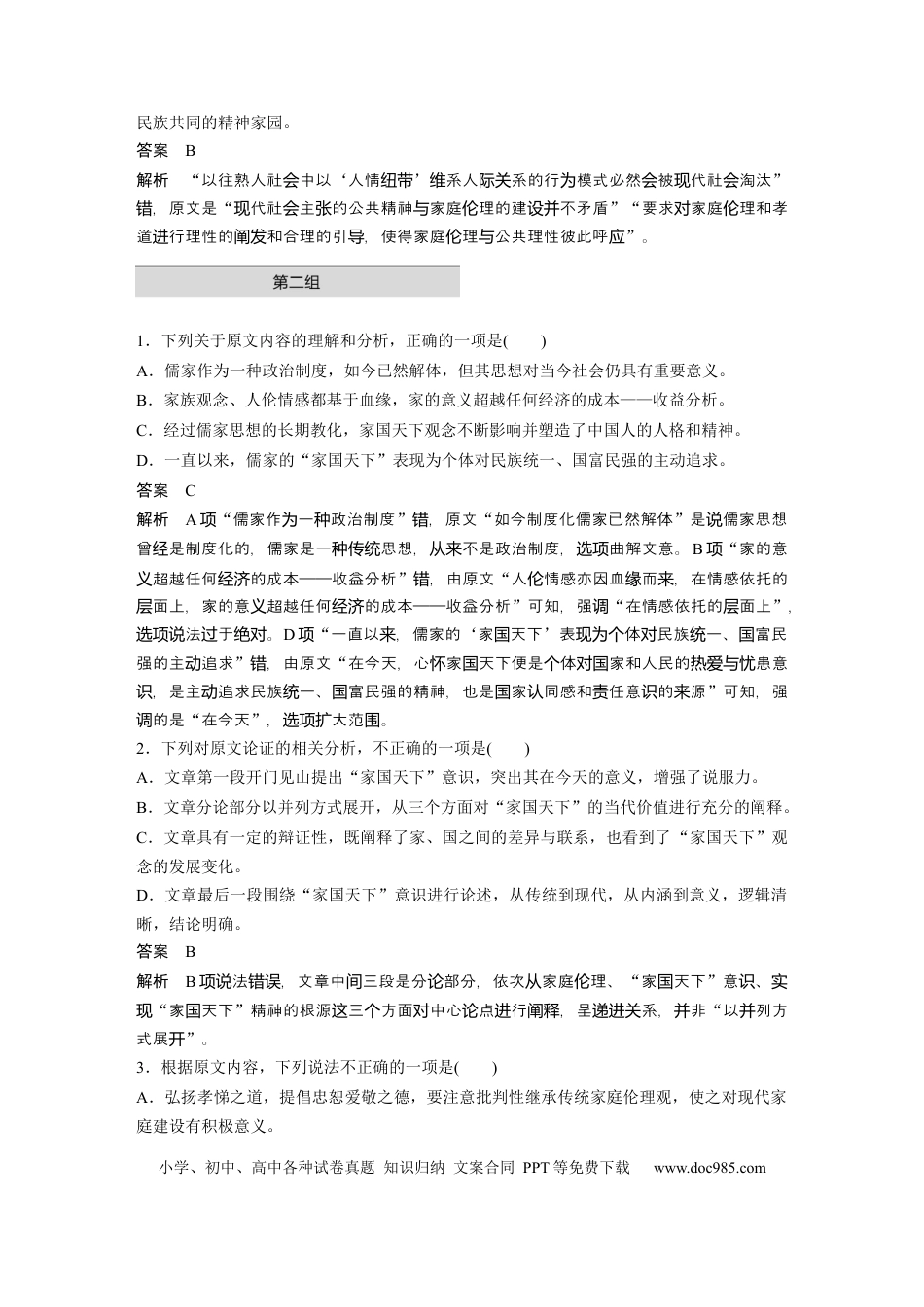 高考语文 第2部分 论述类文本阅读 单文精练1 家国天下——现代中国之伦理  全国卷高考语文二轮复习提分讲义  .docx