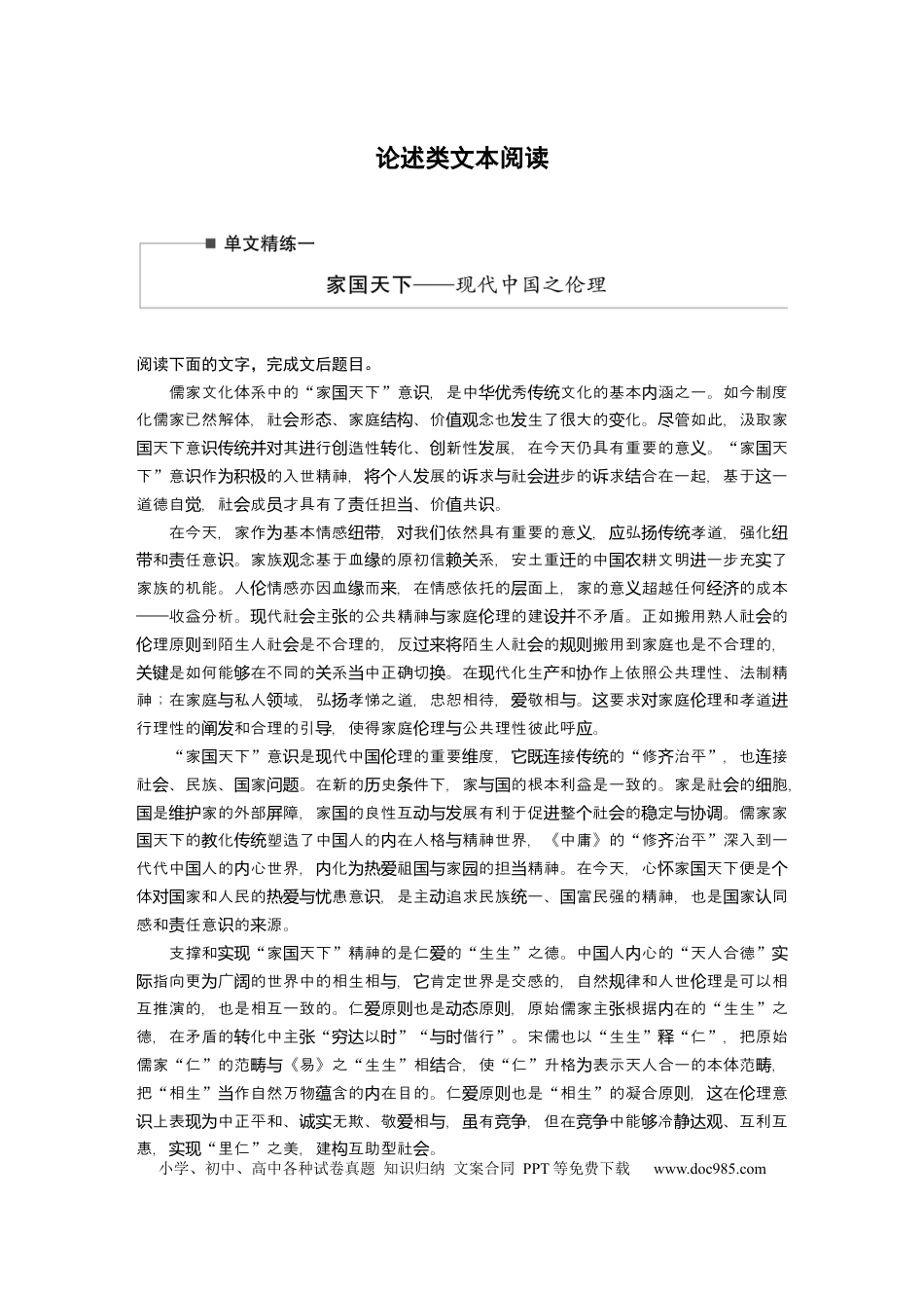 高考语文 第2部分 论述类文本阅读 单文精练1 家国天下——现代中国之伦理  全国卷高考语文二轮复习提分讲义   (1).docx
