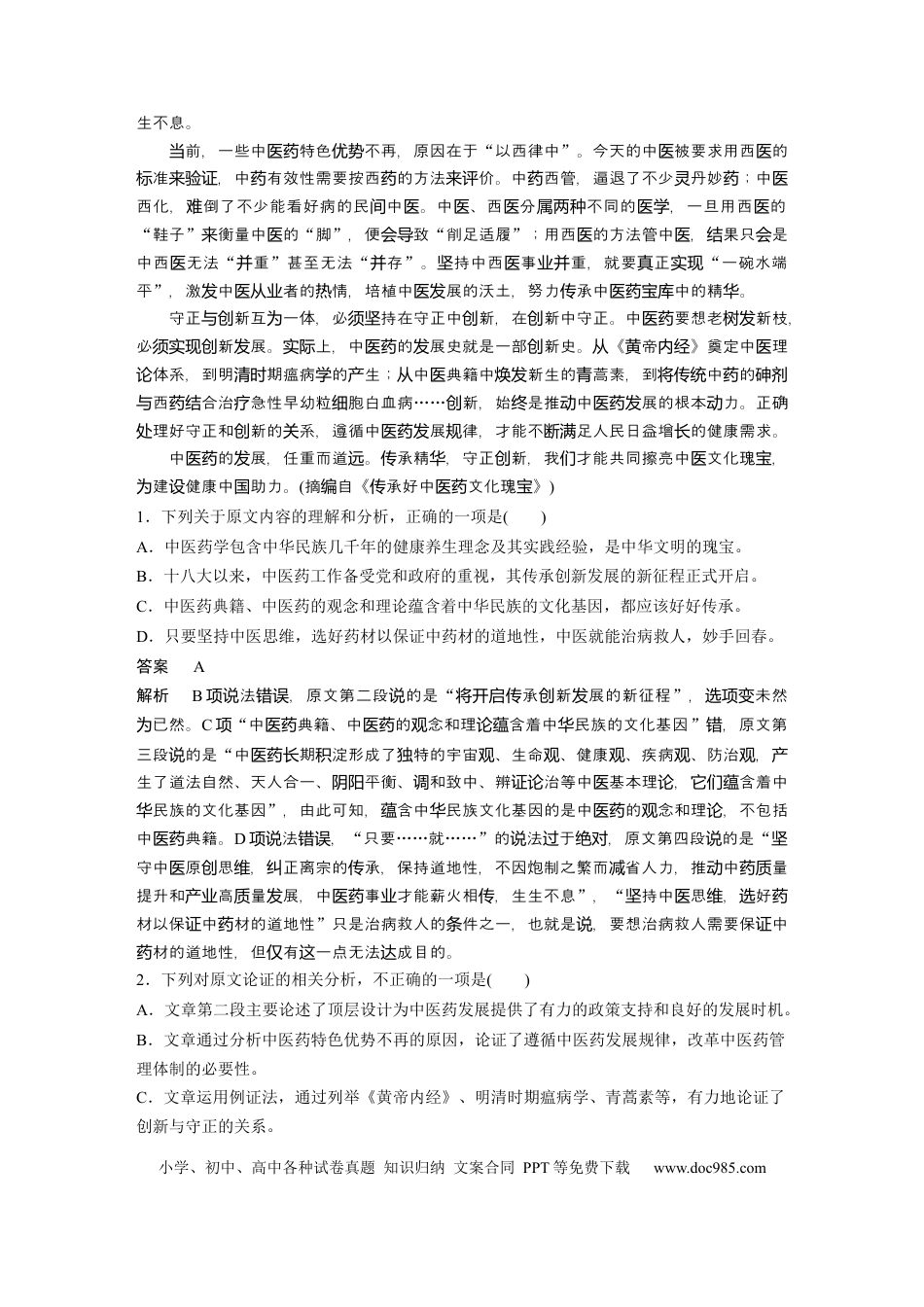 高考语文 第2部分 论述类文本阅读 群文通练1 传承创新——中医药  全国卷高考语文二轮复习提分讲义  .docx