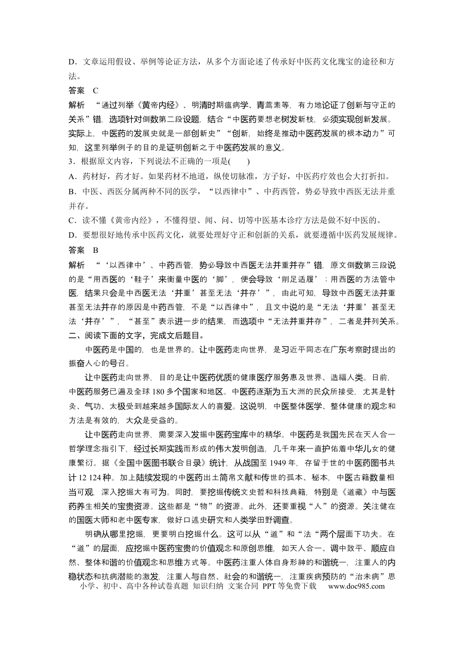 高考语文 第2部分 论述类文本阅读 群文通练1 传承创新——中医药  全国卷高考语文二轮复习提分讲义  .docx