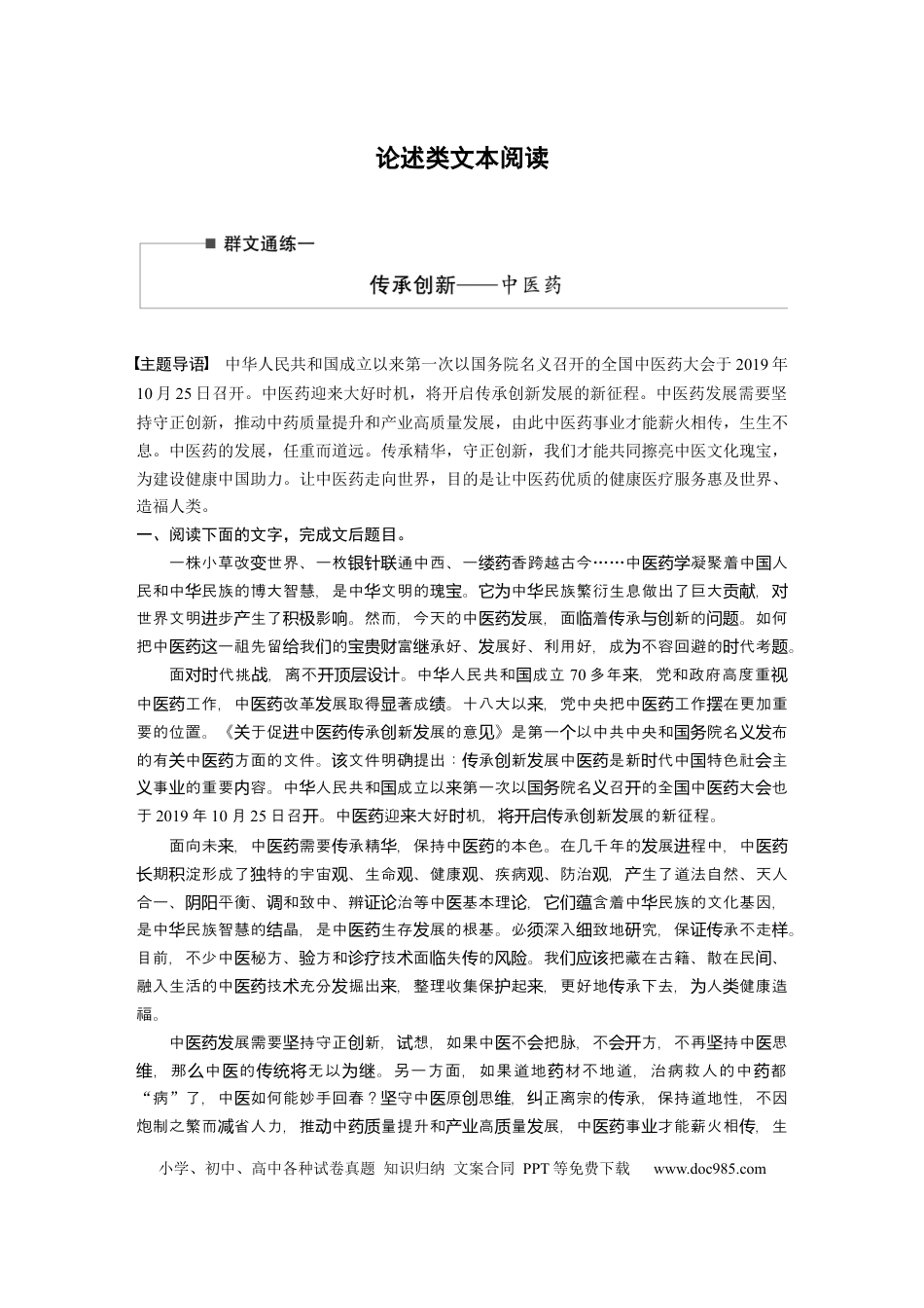 高考语文 第2部分 论述类文本阅读 群文通练1 传承创新——中医药  全国卷高考语文二轮复习提分讲义   (1).docx
