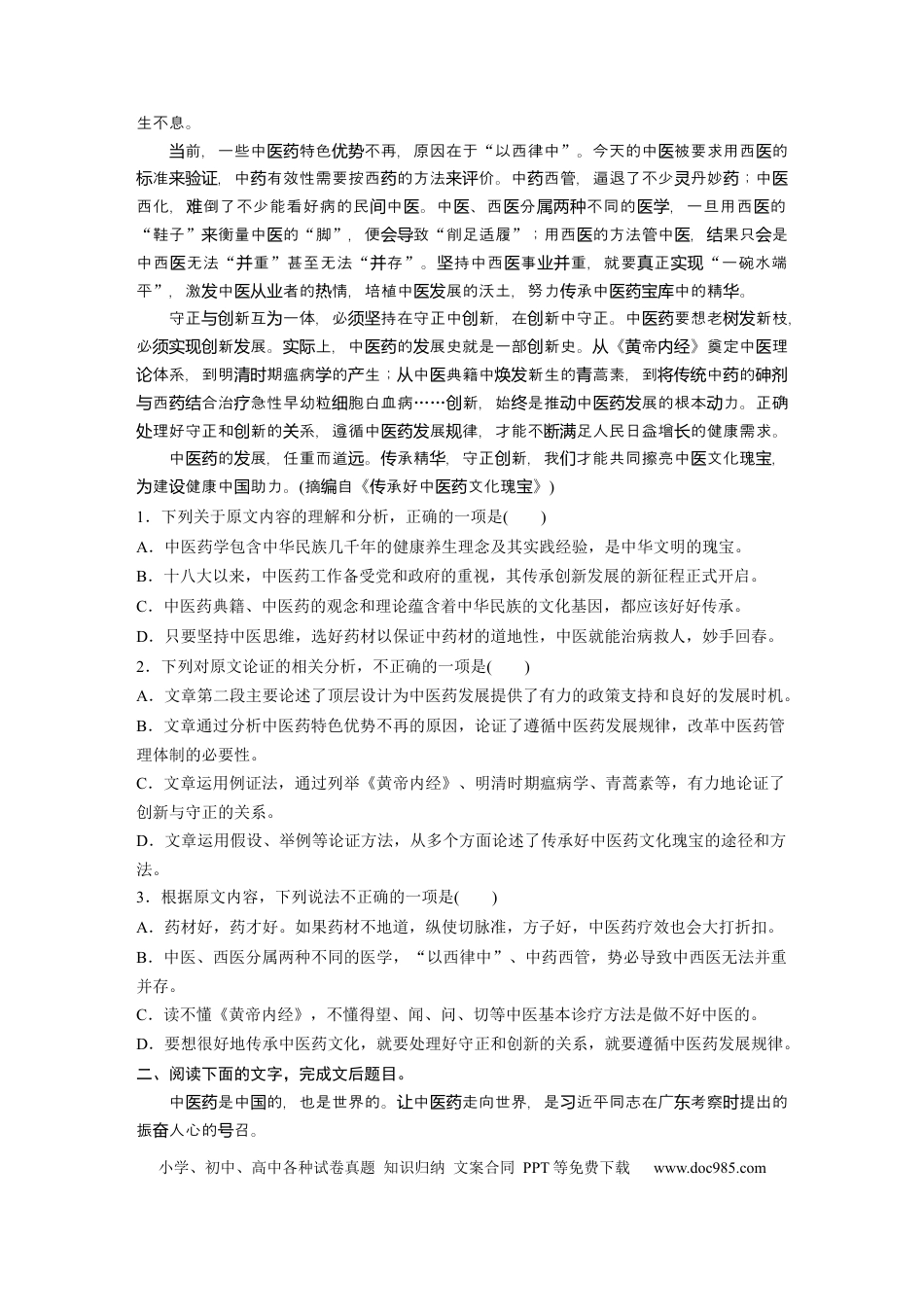 高考语文 第2部分 论述类文本阅读 群文通练1 传承创新——中医药  全国卷高考语文二轮复习提分讲义   (1).docx