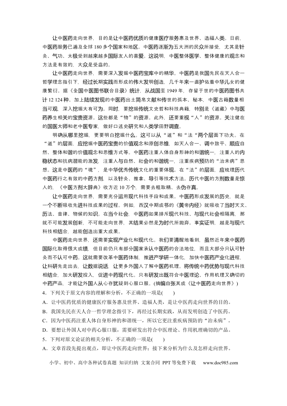 高考语文 第2部分 论述类文本阅读 群文通练1 传承创新——中医药  全国卷高考语文二轮复习提分讲义   (1).docx