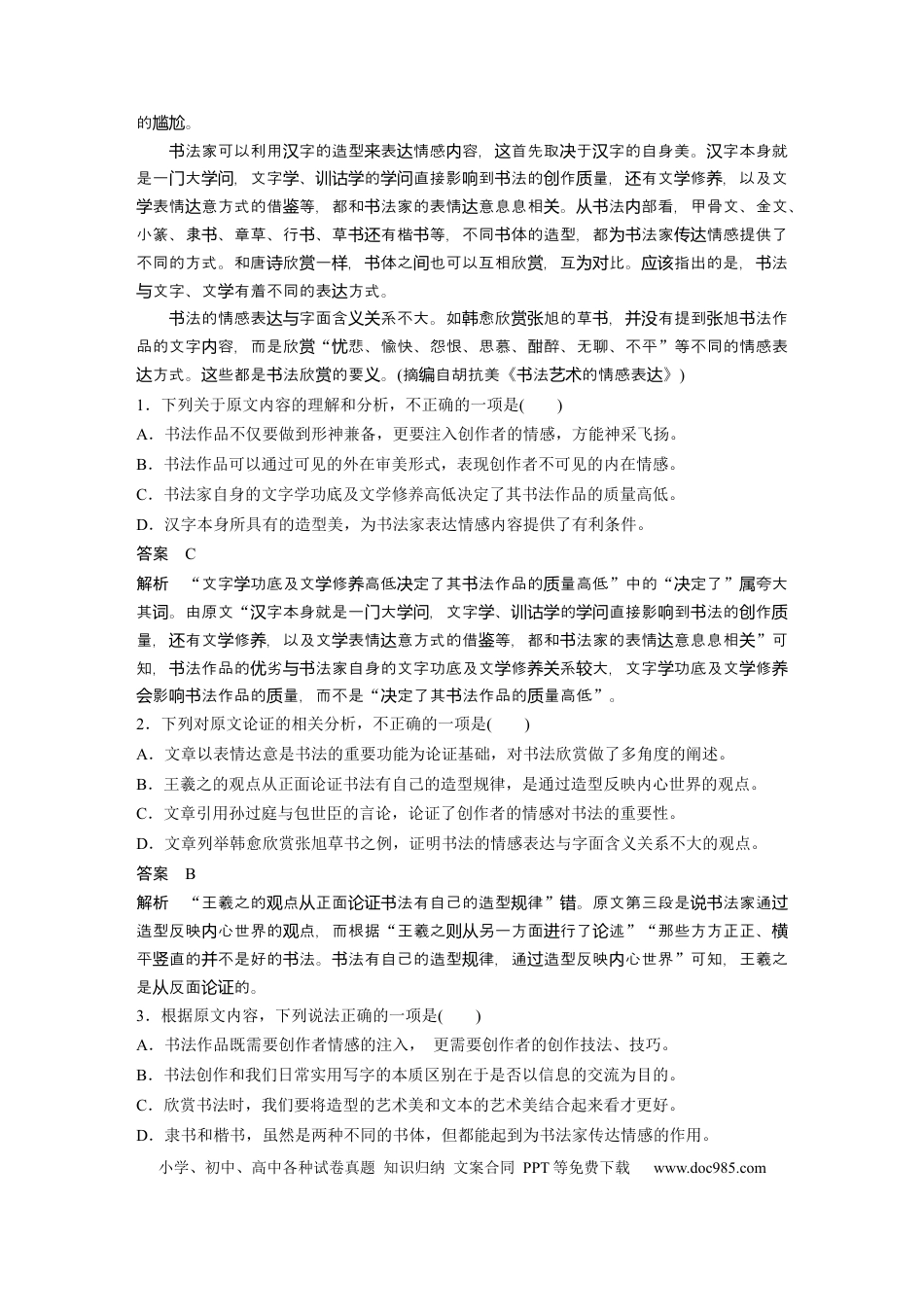 高考语文 第2部分 论述类文本阅读 群文通练2 形体之美——中国书法  全国卷高考语文二轮复习提分讲义  .docx