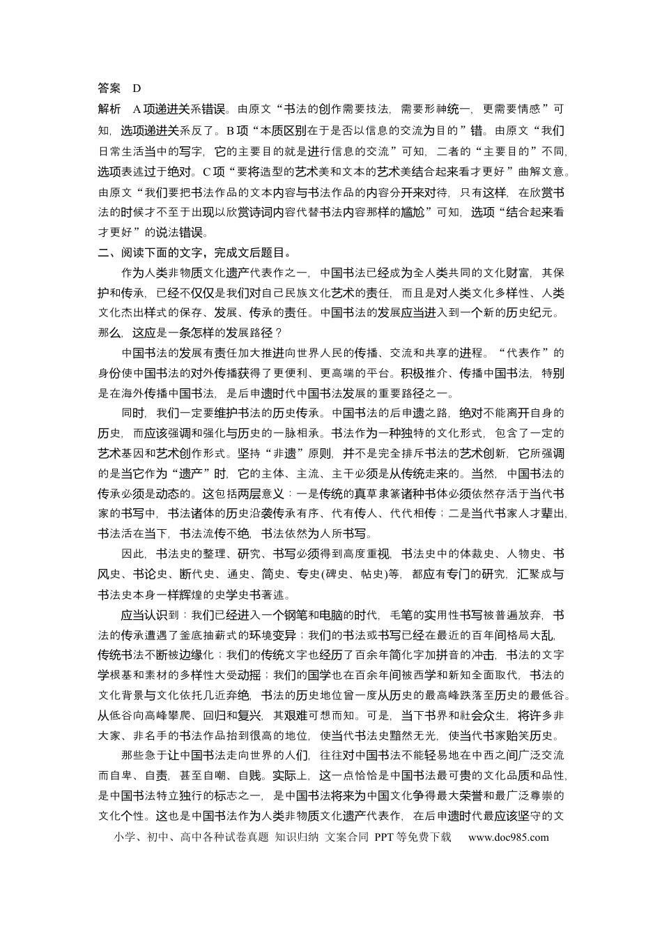 高考语文 第2部分 论述类文本阅读 群文通练2 形体之美——中国书法  全国卷高考语文二轮复习提分讲义  .docx