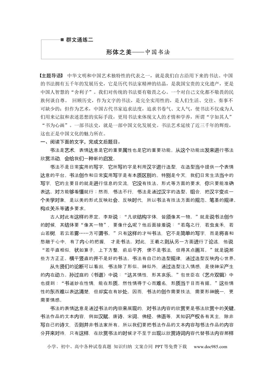 高考语文 第2部分 论述类文本阅读 群文通练2 形体之美——中国书法  全国卷高考语文二轮复习提分讲义   (1).docx