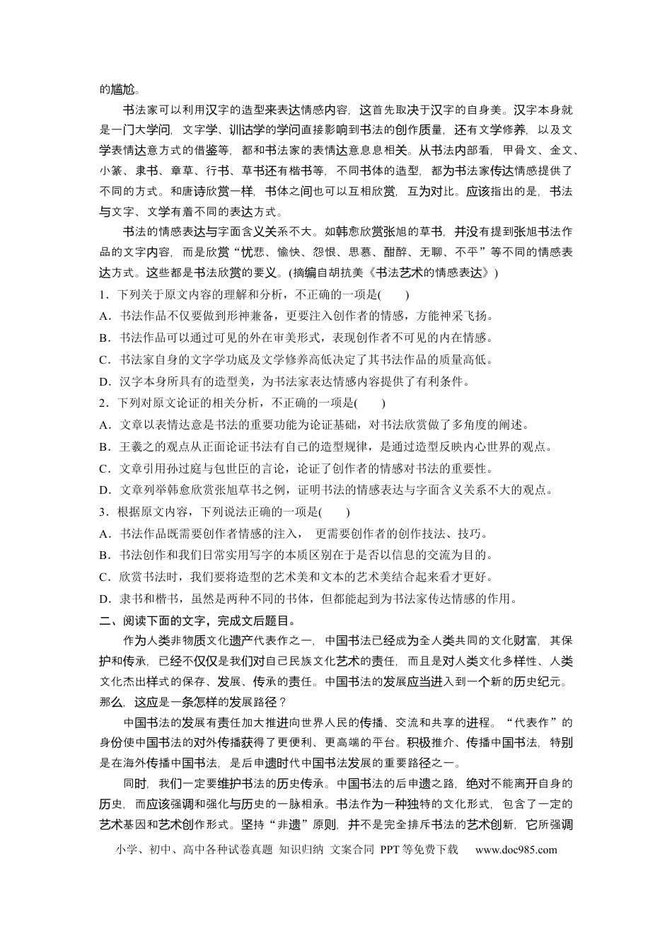高考语文 第2部分 论述类文本阅读 群文通练2 形体之美——中国书法  全国卷高考语文二轮复习提分讲义   (1).docx