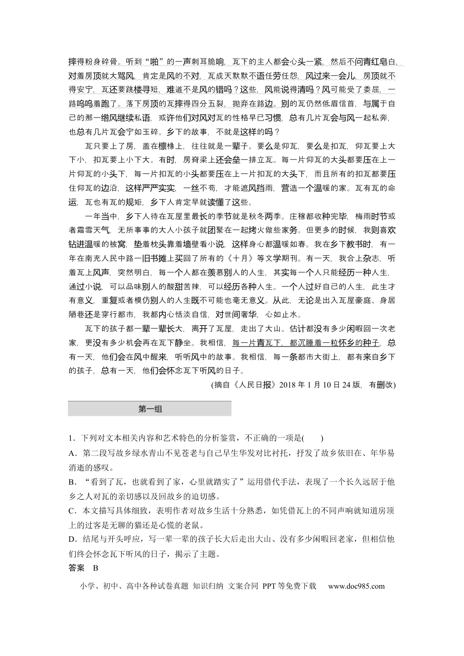 高考语文 第2部分 散文阅读 单文精练1 瓦风情语——彭家河《瓦下听风》  全国卷高考语文二轮复习提分讲义  .docx