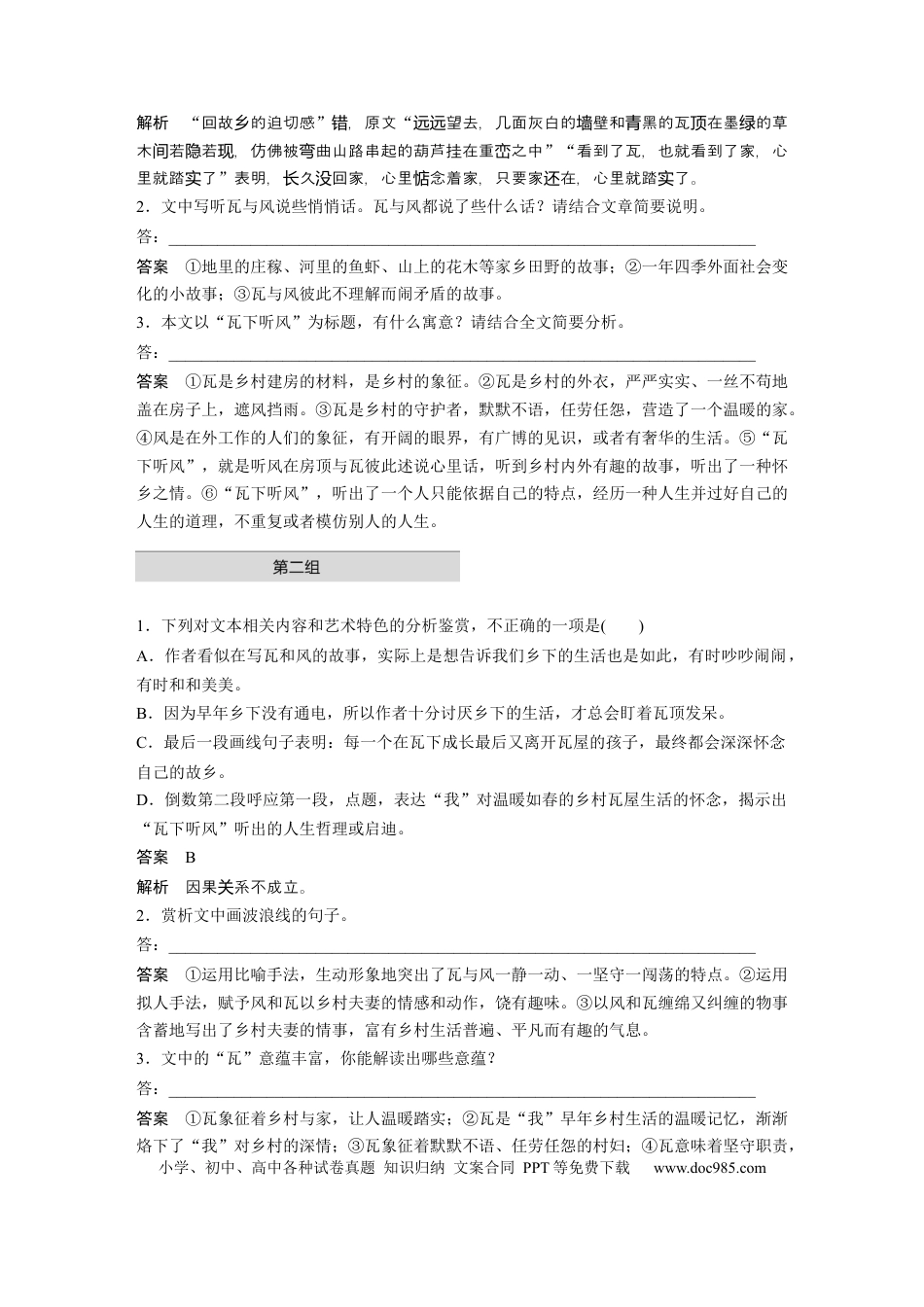 高考语文 第2部分 散文阅读 单文精练1 瓦风情语——彭家河《瓦下听风》  全国卷高考语文二轮复习提分讲义  .docx