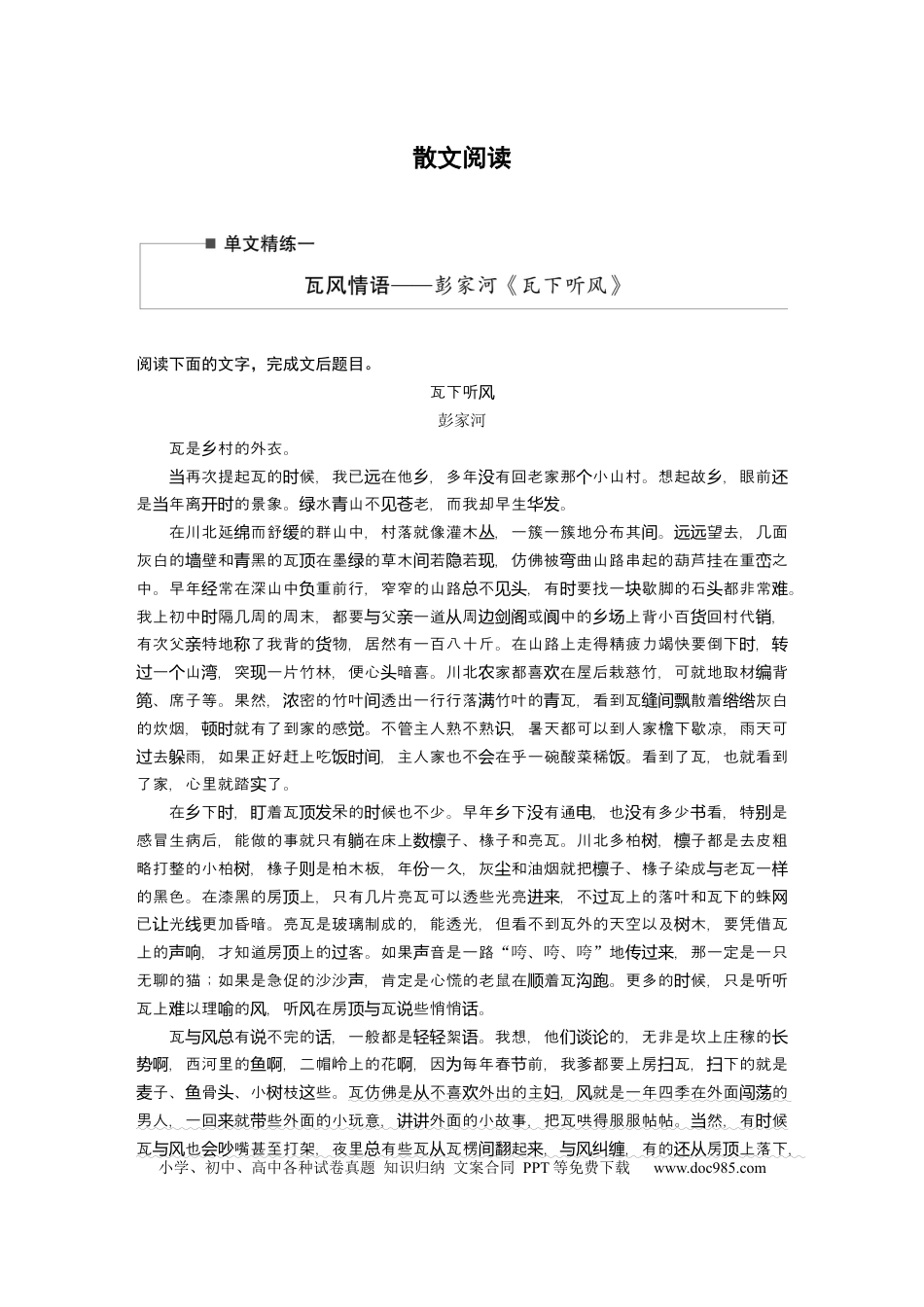 高考语文 第2部分 散文阅读 单文精练1 瓦风情语——彭家河《瓦下听风》  全国卷高考语文二轮复习提分讲义   (1).docx