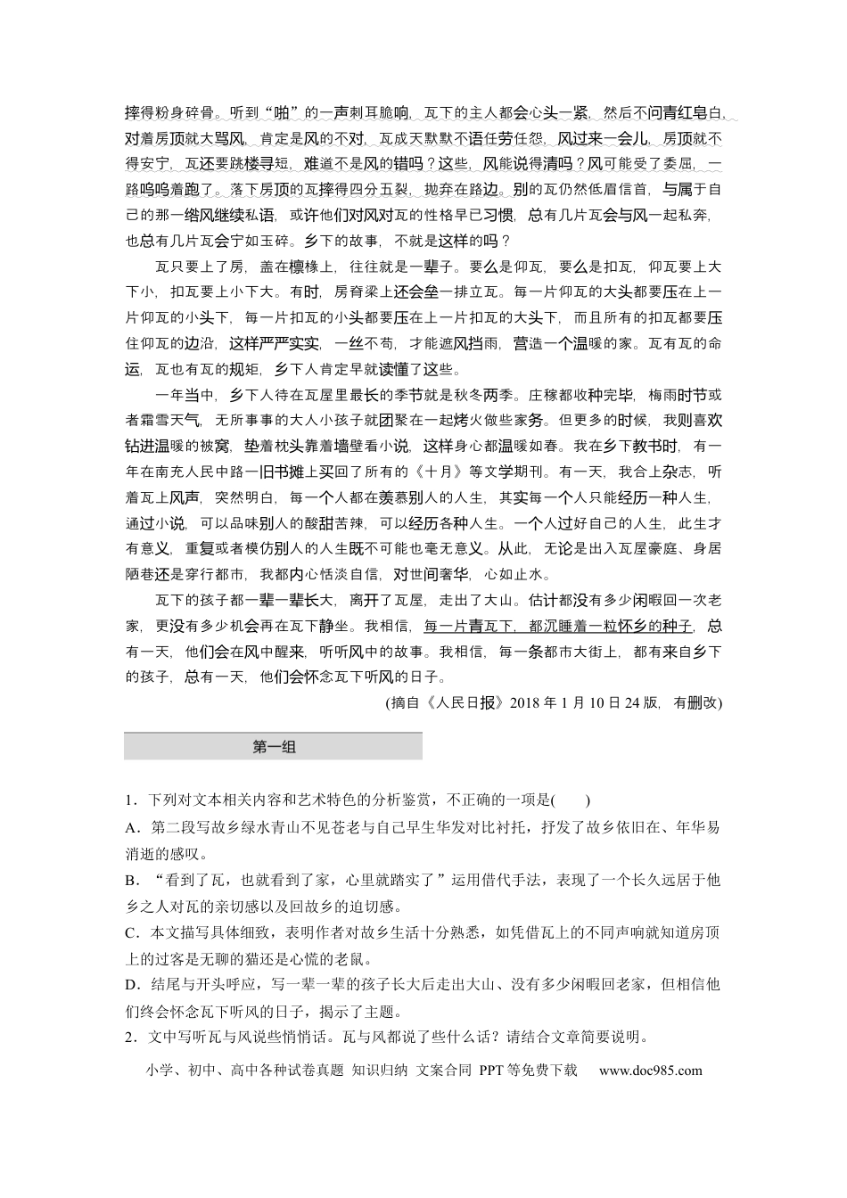 高考语文 第2部分 散文阅读 单文精练1 瓦风情语——彭家河《瓦下听风》  全国卷高考语文二轮复习提分讲义   (1).docx