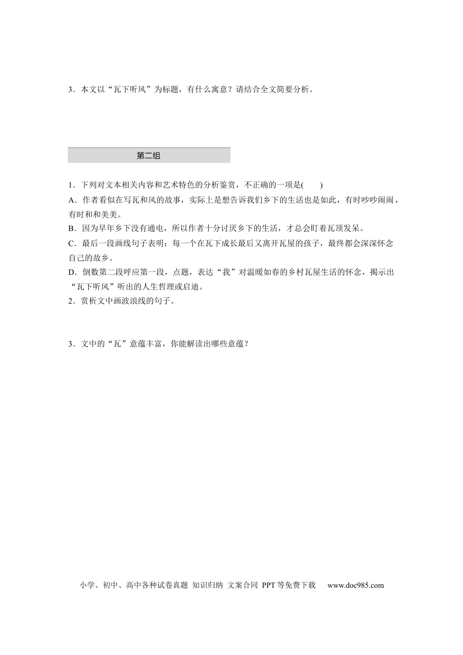 高考语文 第2部分 散文阅读 单文精练1 瓦风情语——彭家河《瓦下听风》  全国卷高考语文二轮复习提分讲义   (1).docx