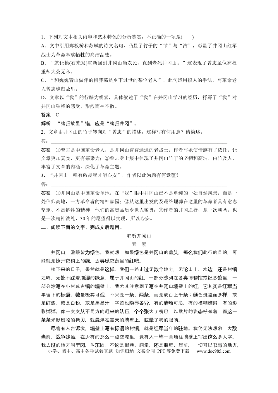 高考语文 第2部分 散文阅读 群文通练1 红色圣地——井冈山  全国卷高考语文二轮复习提分讲义  .docx