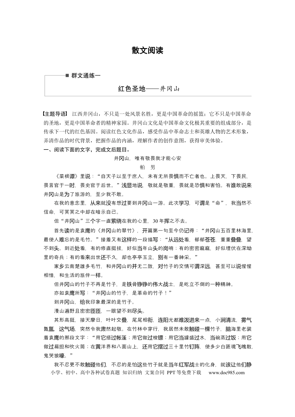 高考语文 第2部分 散文阅读 群文通练1 红色圣地——井冈山  全国卷高考语文二轮复习提分讲义   (1).docx