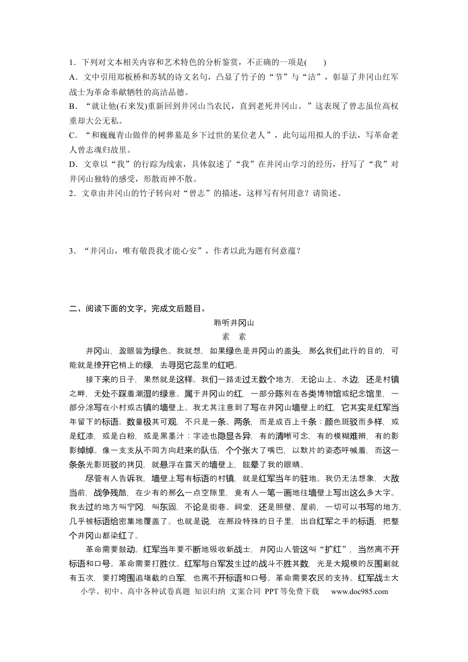 高考语文 第2部分 散文阅读 群文通练1 红色圣地——井冈山  全国卷高考语文二轮复习提分讲义   (1).docx