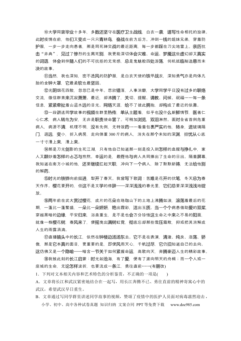 高考语文 第2部分 散文阅读 群文通练2 武汉加油——抗疫零距离  全国卷高考语文二轮复习提分讲义  .docx