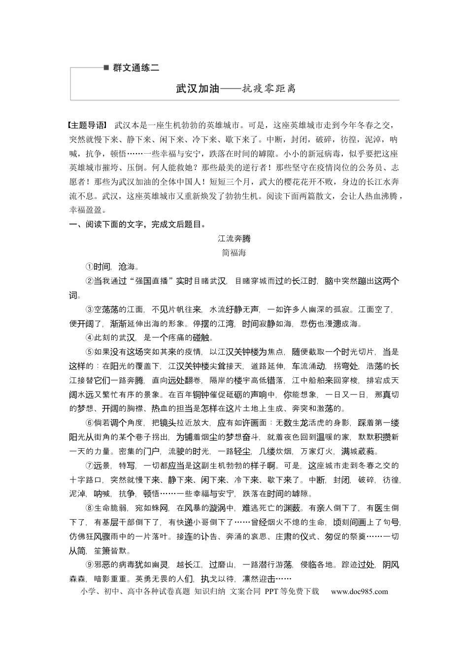 高考语文 第2部分 散文阅读 群文通练2 武汉加油——抗疫零距离  全国卷高考语文二轮复习提分讲义   (1).docx