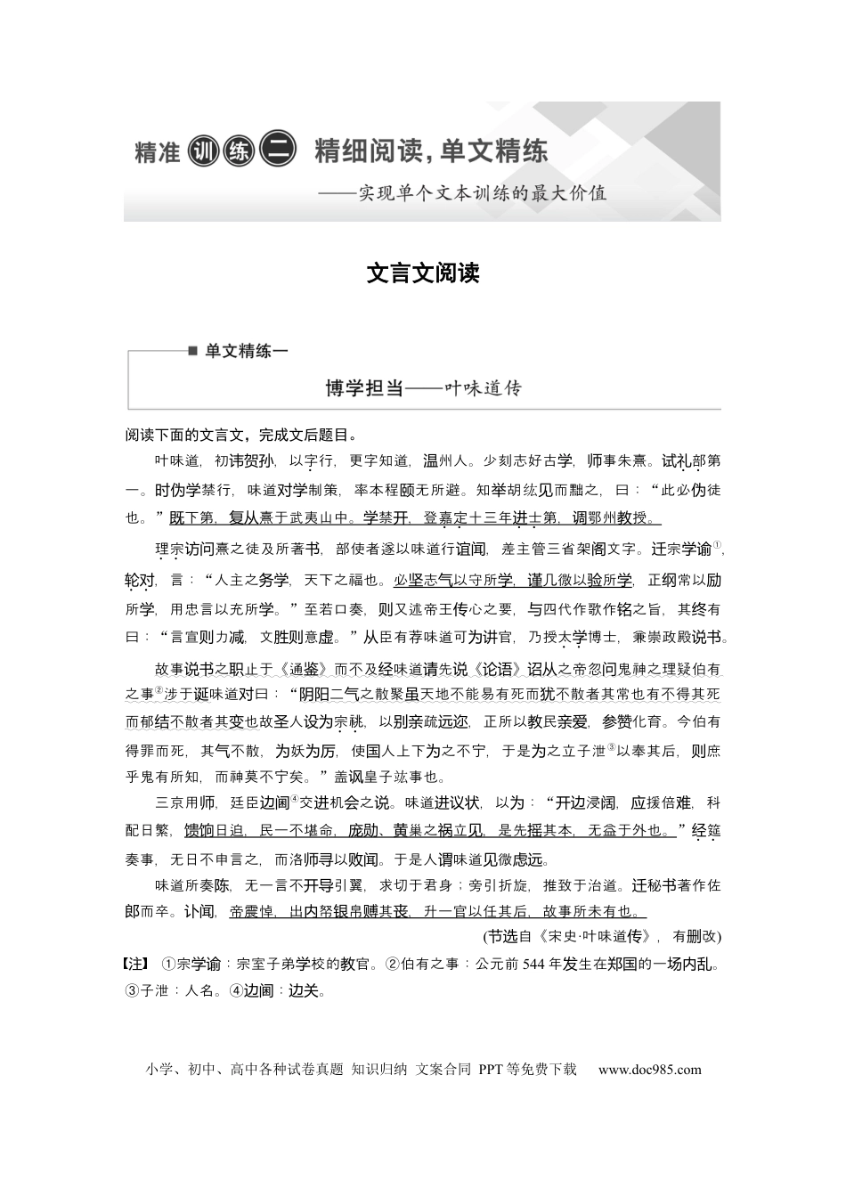 高考语文 第2部分 文言文阅读 单文精练1 博学担当——叶味道传  全国卷高考语文二轮复习提分讲义  .docx