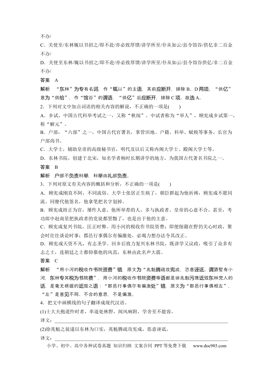 高考语文 第2部分 文言文阅读 单文精练2 东林风范——顾宪成传  全国卷高考语文二轮复习提分讲义  .docx